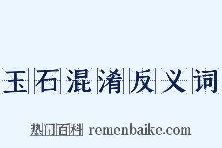 玉石混淆反义词是什么意思的图片